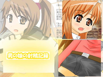男の娘の射精記録 [The End of Eternity]