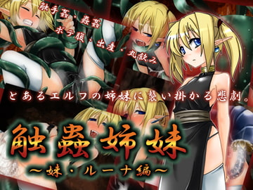 触蟲姉妹～妹・ルーナ編～ [Sugar Maple]