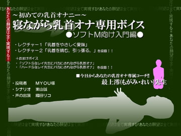 寝ながら乳首オナ専用ボイス─ソフトM向け入門編─ [東山誠BRAND]