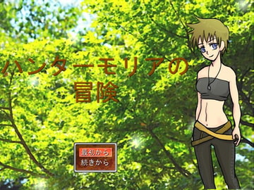 ハンターモリアの冒険 [マルスプミプミ]