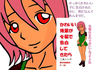 かわいい後輩が女装で告白してきたら [トニカク]