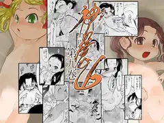 神(ヌシ)の棲む山 第九巻