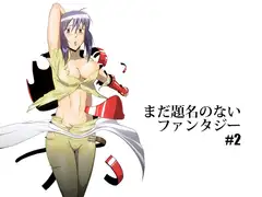 まだ題名のないファンタジー#2