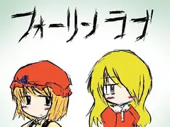 「フォーリンラブ」データ集