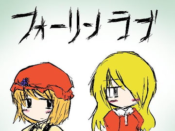 「フォーリンラブ」データ集 [MBM]