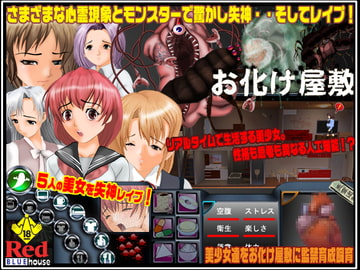 お化け屋敷 [RedBlueHouse]