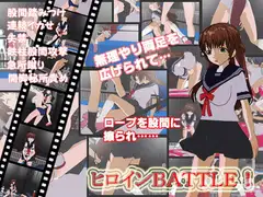 ヒロインBATTLE!