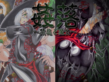 姦落～禁忌と魔女～ [主に夜用]