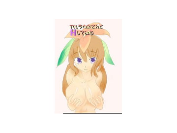 アルラウネさんとHしてみた [ばはむりん]