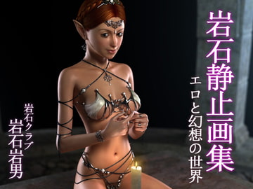 岩石静止画集 [岩石クラブ]