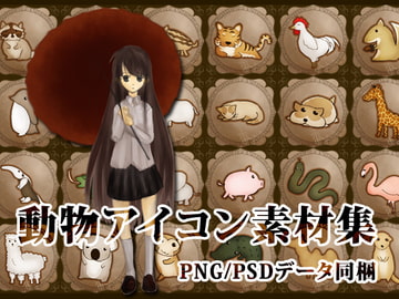 動物アイコン素材集 [netfp]