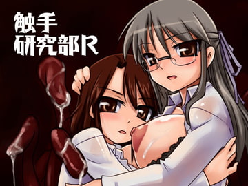 触手研究部R [Visual Biscuits]