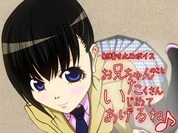 射精寸止めボイス お兄ちゃんのことたくさんいじめてあげるね♪ [qpStudio]