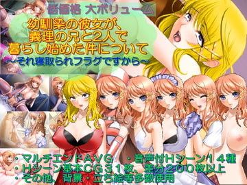 幼馴染の彼女が、義理の兄と2人で暮らし始めた件について [Tらんす]