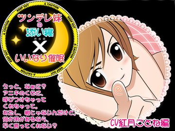 ツンデレ妹の添い寝×いいなり催○ CV紅月ことね編 [カジハラエム]