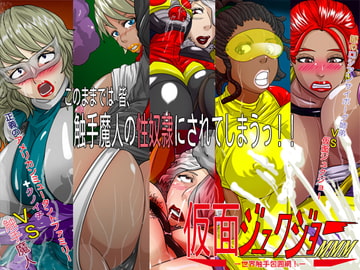 仮面ジュクジョーMMM -世界触手包囲網ー [D.H]