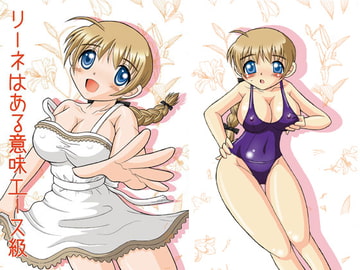 リーネはある意味エース級 [滑々饅頭堂]