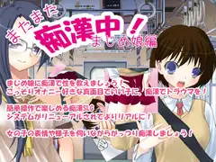 またまた痴○中!まじめ娘編