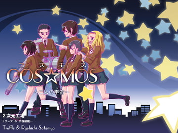 COS☆MOS～二人の宇宙～ [2次元工場]