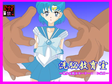 洗脳教育～美少女戦士セ☆ラーム☆ン編II～ [Alice.Blood]