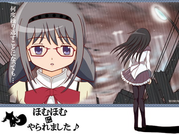 ほむほむにやられました♪ [まあそんなときもあるよね]