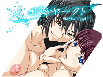 南海ヤークト [ツクヨミ・プロムナード]