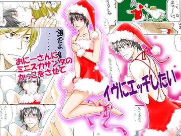 おにーさんにミニスカサンタのかっこをさせてイヴにエッチしたい [ABEGG]