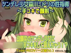 ツンデレ少女森川ミドリの性指導～手コキで顔射～Type-R