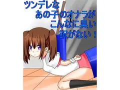 ツンデレなあの子のオナラがこんなに臭い訳ない!