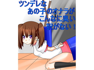 ツンデレなあの子のオナラがこんなに臭い訳ない! [スカンクス]