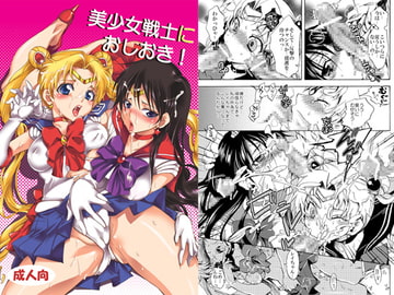 美少女戦士におしおき! [くりおね社]