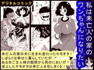 私は未亡人の家のワンちゃんになりたい [bbwH]