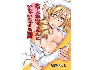 女子大生のマミさんといちゃいちゃする漫画 [尾野けぬじ]