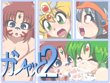 ガシャッとの2 [六時屋]