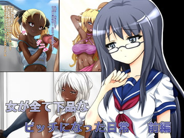 女が全て下品なビッチになった日常 前編 [mega w]