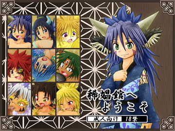 稀娼館へようこそ [幻想風翼缶]