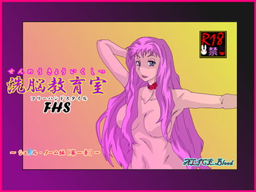 洗脳教育室FHS～シェ★ル・ノーム編[第一章]～ [Alice.Blood]