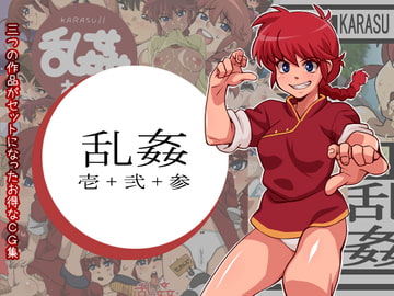乱姦 壱+弐+参 [KARASU]