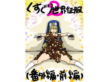 くすぐり世界征服2番外編前編 [悶え死ね!!!]