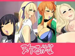 ヌケるかな