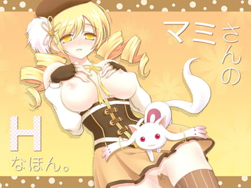 マミさんのHなほん。 [Hなほん。やさん。]