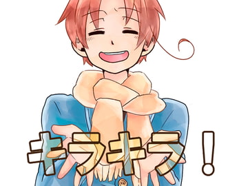 キラキラ! [誤字脱字乱文]