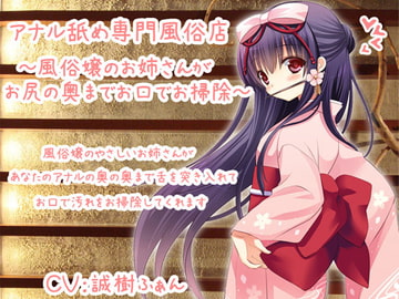 アナル舐め専門風俗店～風俗嬢のお姉さんがお尻の奥までお口でお掃除～ [クリアマナ]