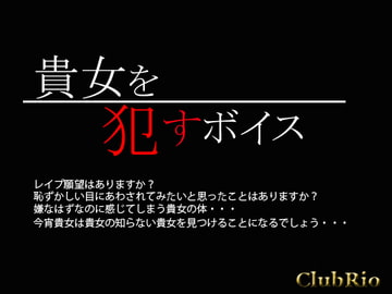 貴女を○すボイス [ClubRio]