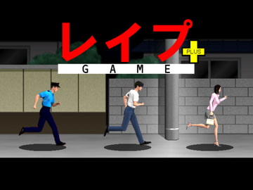 レ○プGAME+ [ALsoft]