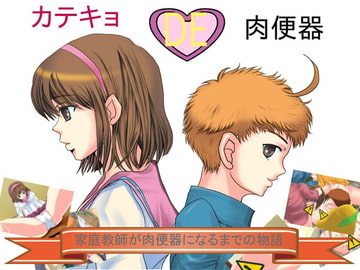 カテキョDE肉便器 [WLCソフト]