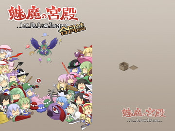 魅魔の宮殿合同誌 [mican-gummy]