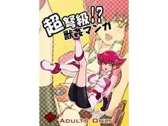 超弩級!?獣○マンガ