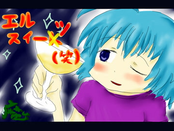 エル・スイーツ(笑) [魔いのりてーたいむ]