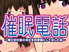 催○電話～俺が初対面の処女を肉便器にして犯した話～